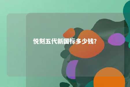 悦刻五代新国标多少钱
？ 